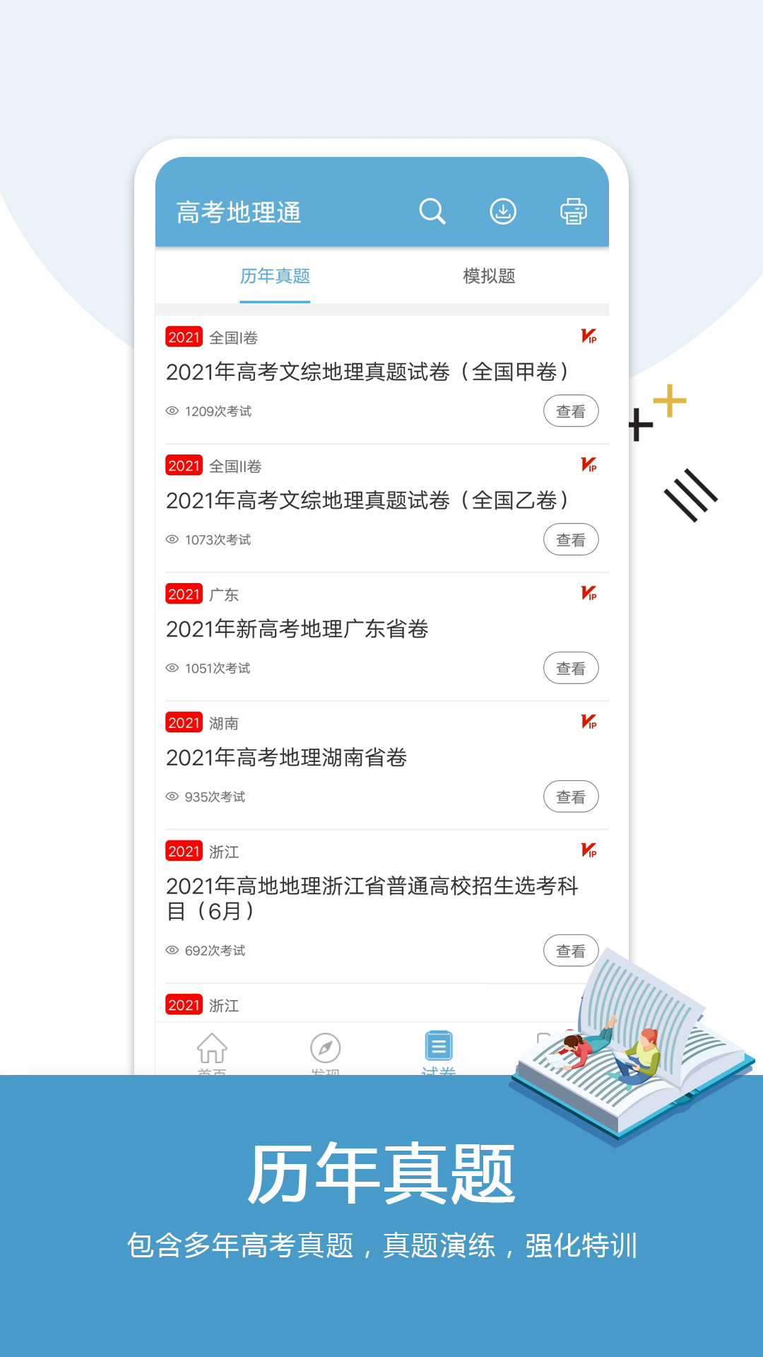 高考地理通 安卓版 学情报告界面