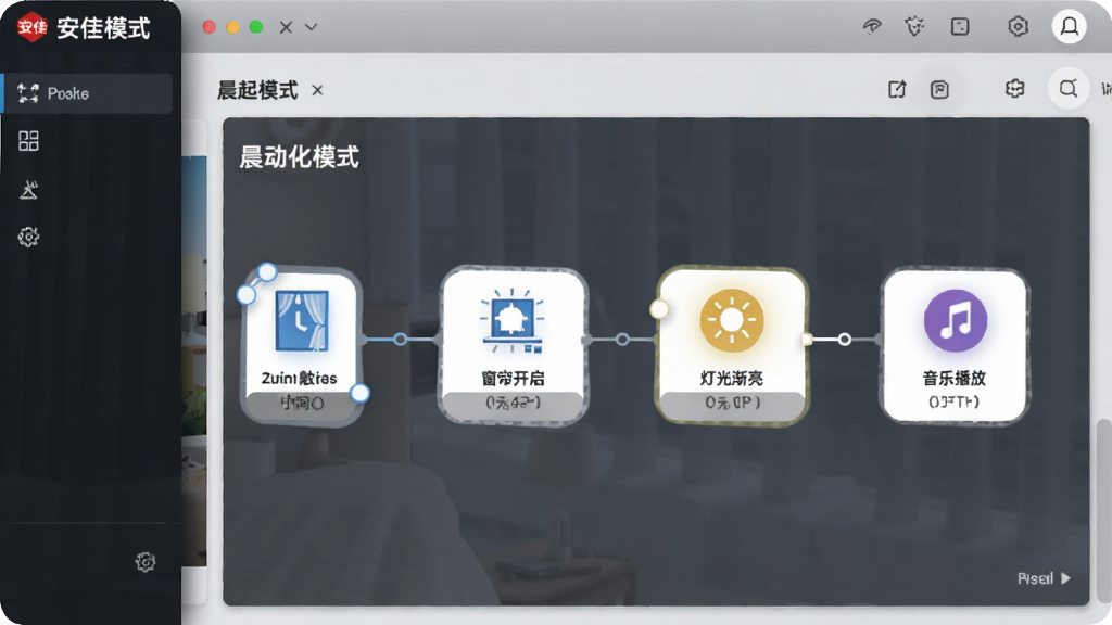 画面主体为安佳物联应用中的场景编辑页面,展示“晨起模式”的自动化流程节点,节点包括时间触发、窗帘开启、灯光渐亮、音乐播放,布局为流程图式,排版清晰,风格简洁UI设计,细节有节点图标和连接线,画质干净,无多余元素