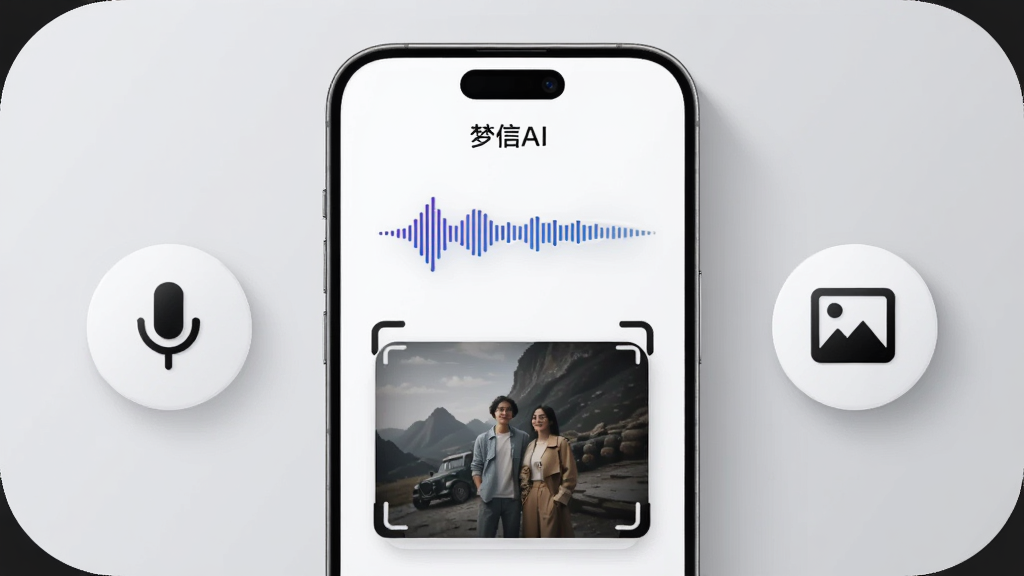 画面主体为一部手机,屏幕中显示“梦信AI”的语音波形与图片识别卡片,背景为浅灰色圆角面板。布局为手机居中,左右各有麦克风与图片图标。风格为简洁商务风,细节包括波形动画、卡片阴影与图标高光。画质干净利落,无多余元素。