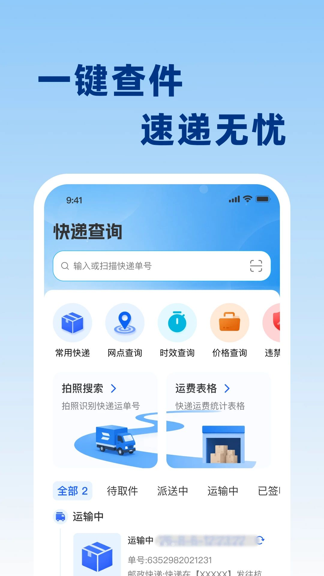 快递单号实时查1.0.0 快递查询工具