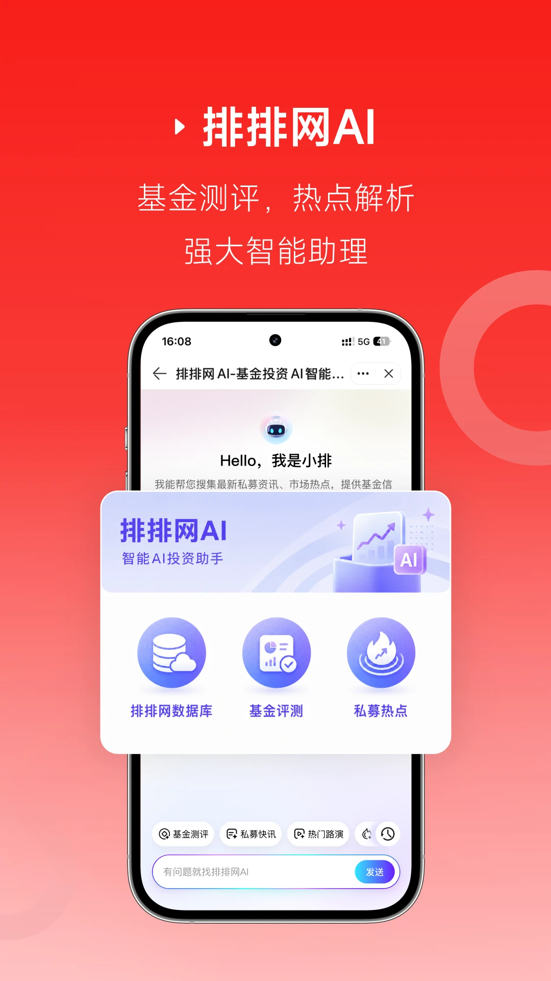 排排网财富1.44.0 私募理财助手