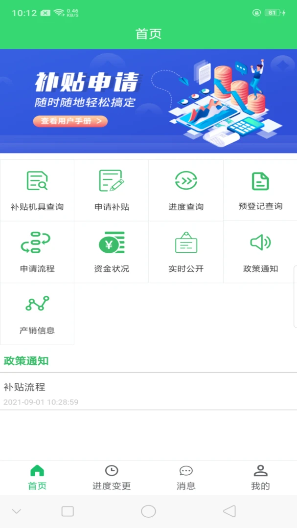 农机购置补贴1.1.67 补贴查询办理