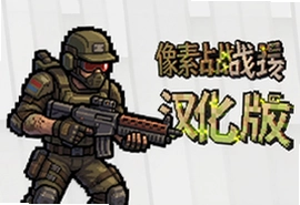 最终像素战场游戏汉化版下载 手机中文版免费