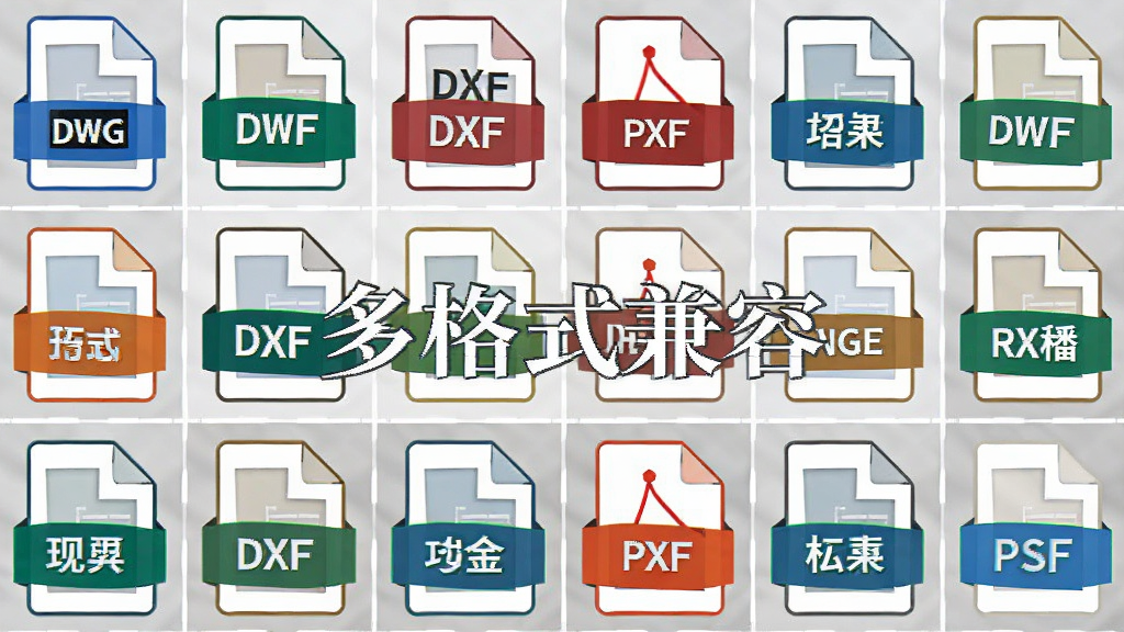 主体为文件格式图标排列,包括DWG、DXF、PDF等,布局为网格状,排版整齐,风格图标化,细节有文件缩略图,画质干净,无多余元素,文字标注“多格式兼容”