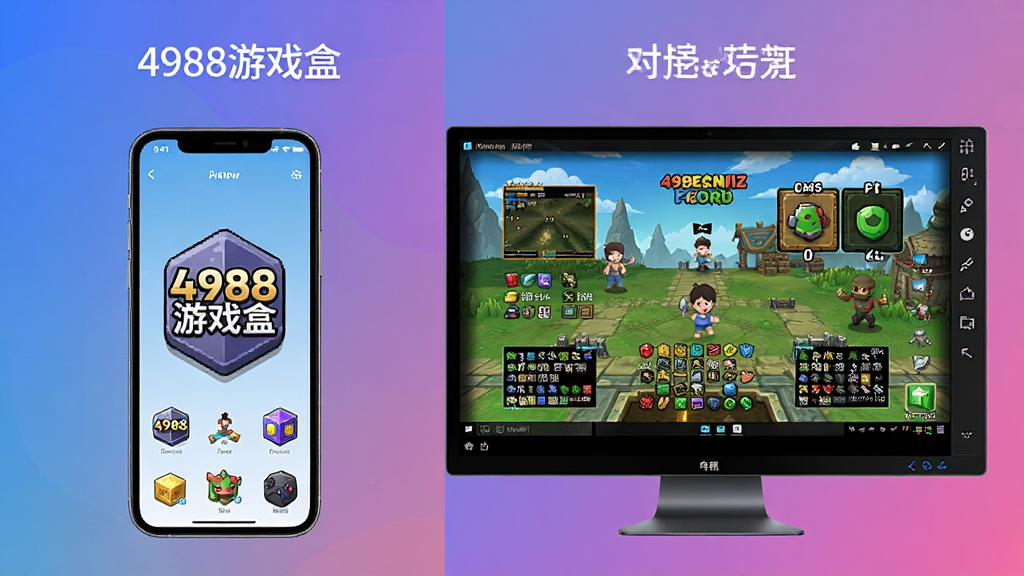 展示“4988游戏盒”在手机和电脑模拟器上运行对比图,左半部分为手机界面,右半部分为电脑模拟器界面,背景为渐变色,风格简洁,细节丰富,画质清晰,干净无多余元素