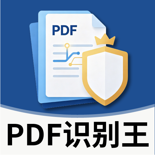 PDF识别王2.3.6 专业OCR识别