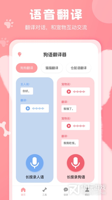 狗语翻译器安卓版功能截图