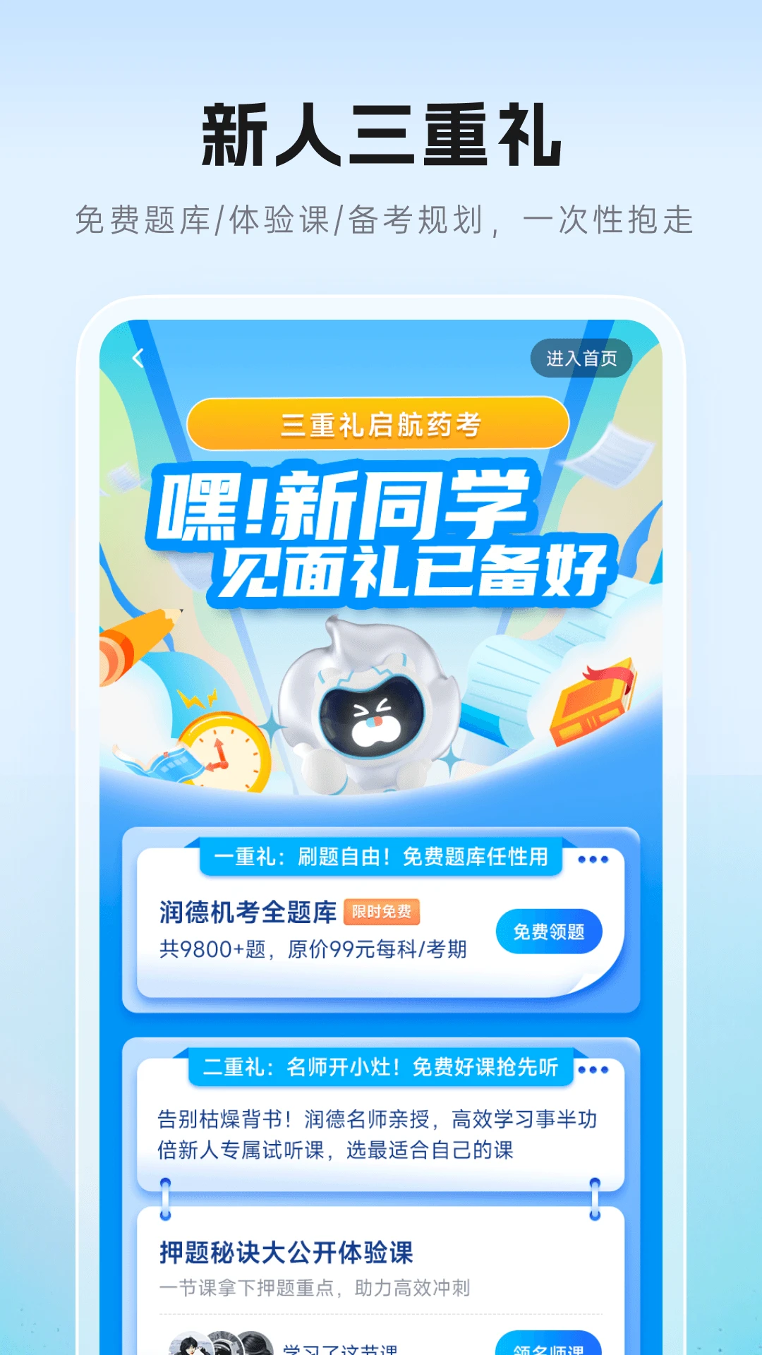 润德教育v2.1.7 执业药师考试学习