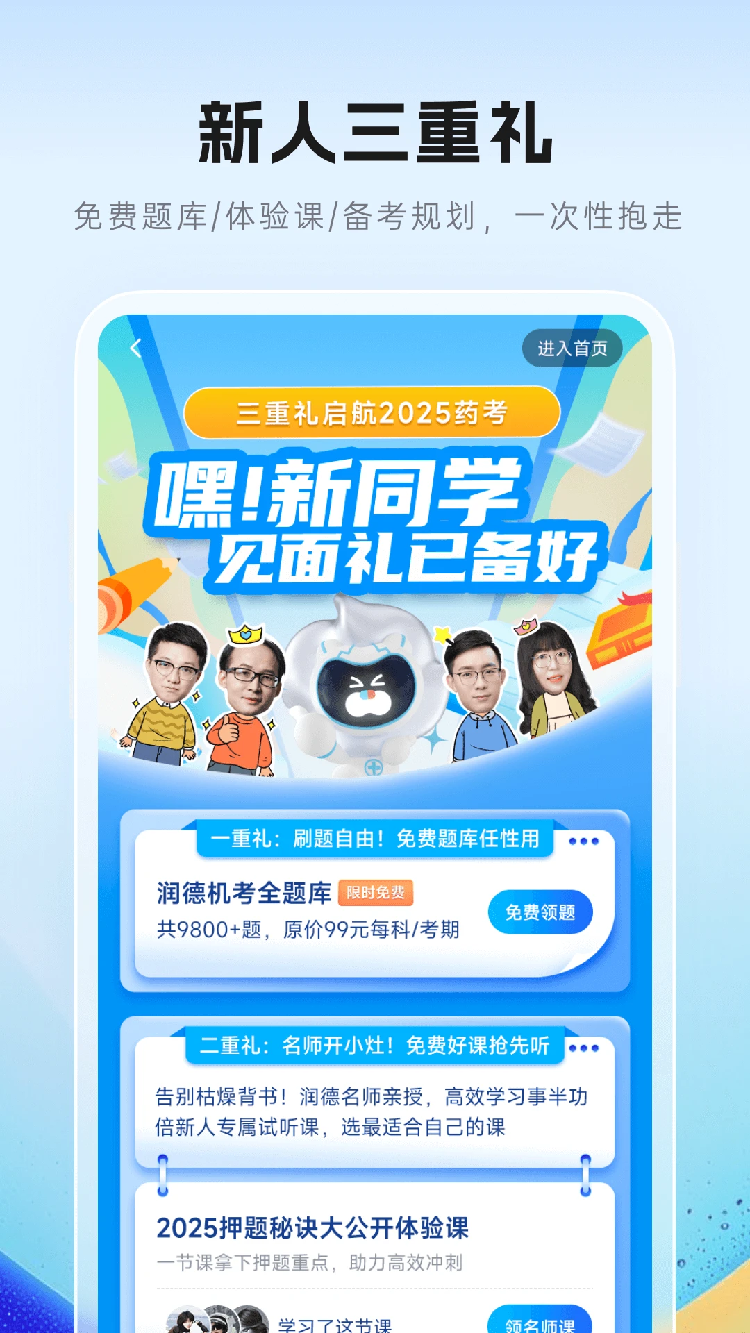润德教育v2.1.7 执业药师考试学习