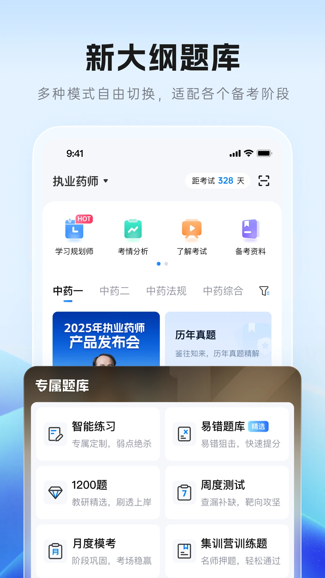 润德教育v2.1.7 执业药师考试学习