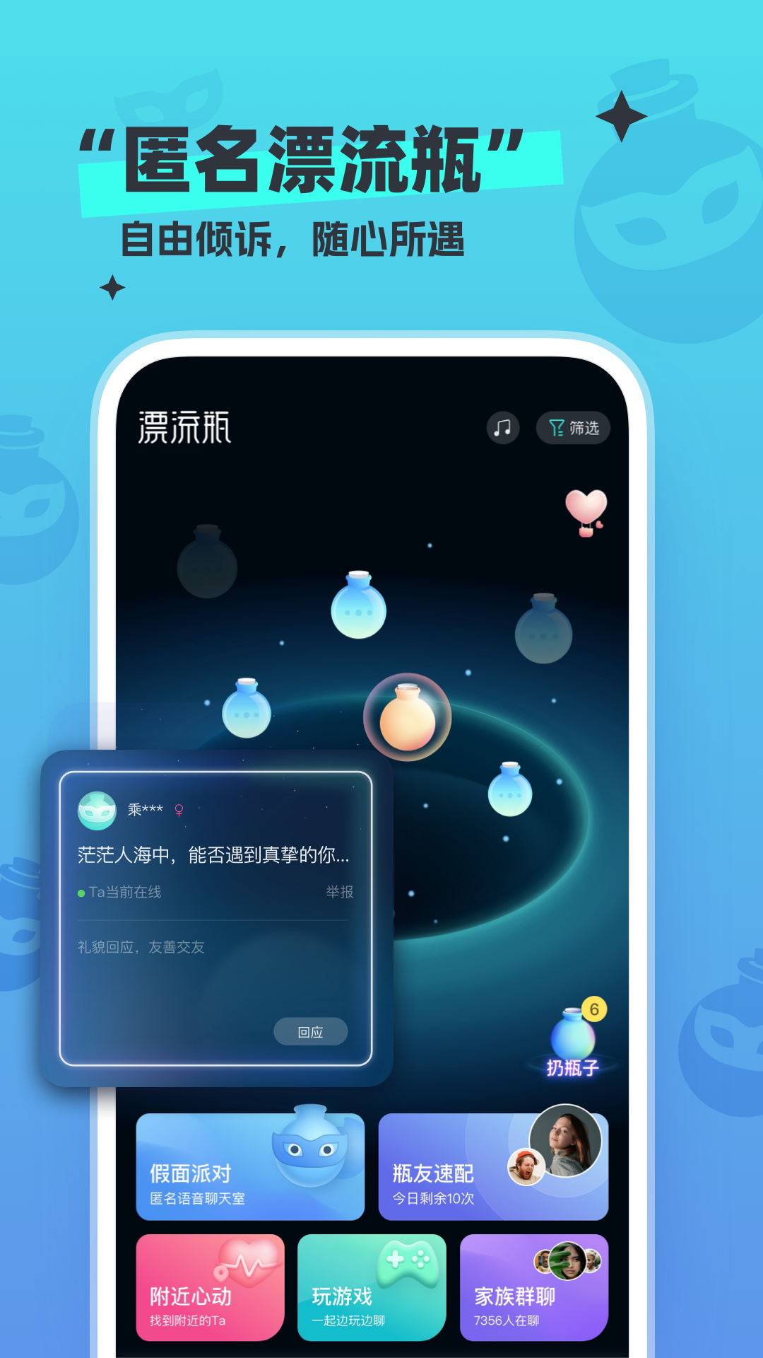 新遇漂流瓶 安卓版 界面截图