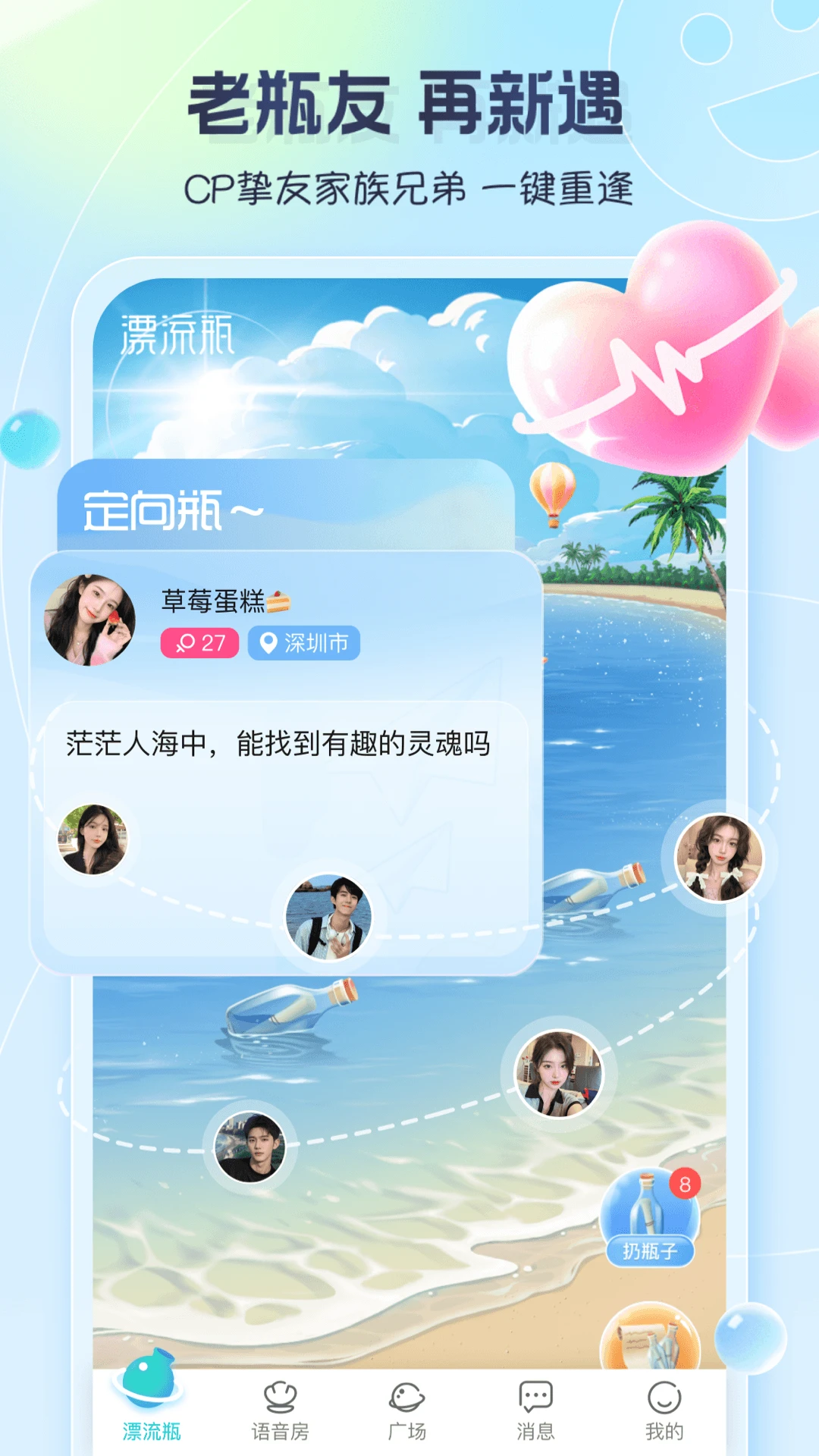 新遇漂流瓶1.0.55 社交聊天