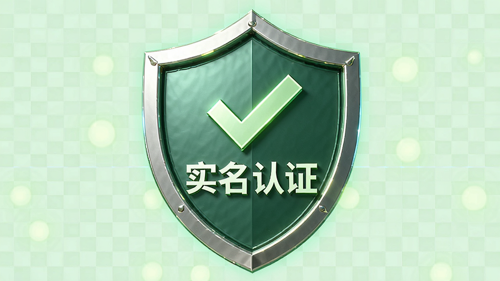 主体为盾牌图标与认证徽章的组合,背景是淡绿色网格。布局为中央构图,盾牌内有对勾和“实名认证”四个字。风格为3D质感,带微光效,背景干净。细节上盾牌边缘有金属光泽,文字清晰。画质高清,干净,无多余元素。