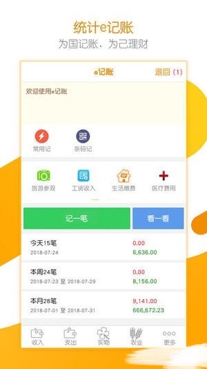 统计e记账app官方最新版下载 界面清爽 权限设置