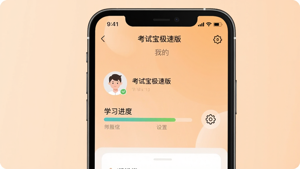 画面主体为手机屏幕显示“考试宝极速版”的“我的”页面,页面中有头像、学习进度条、设置图标,背景为浅橙色渐变,整体风格简洁友好,画质清晰,干净无多余元素