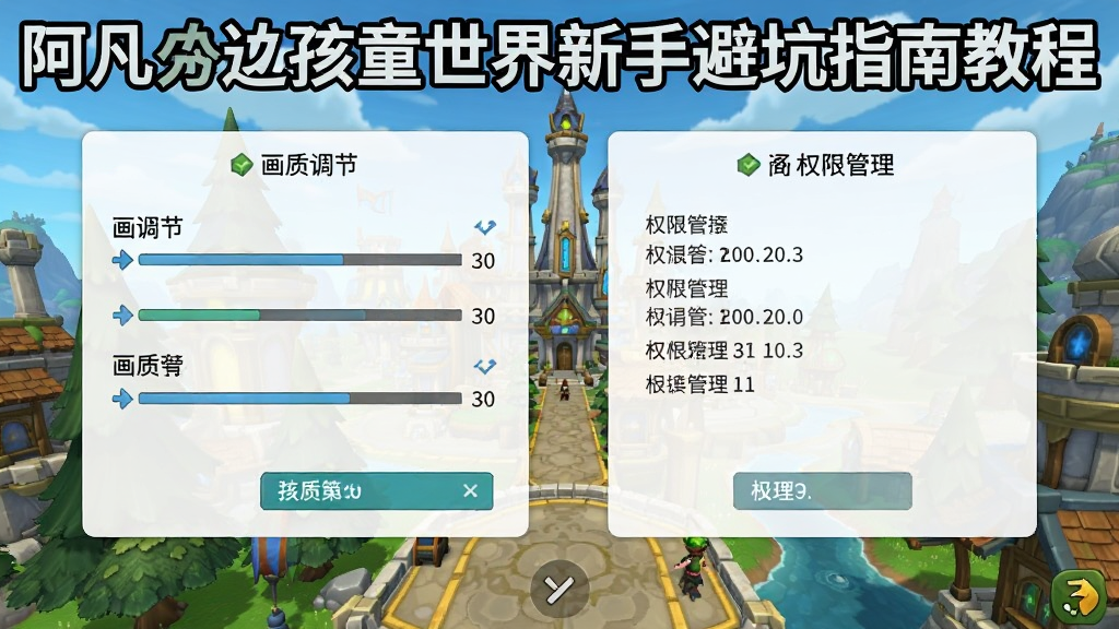 阿凡达孩童世界新手避坑指南教程截图,展示游戏设置界面,包含画质调节和权限管理选项,背景为游戏主城,画面清晰,卡通风格,布局合理,画质干净,无多余元素。