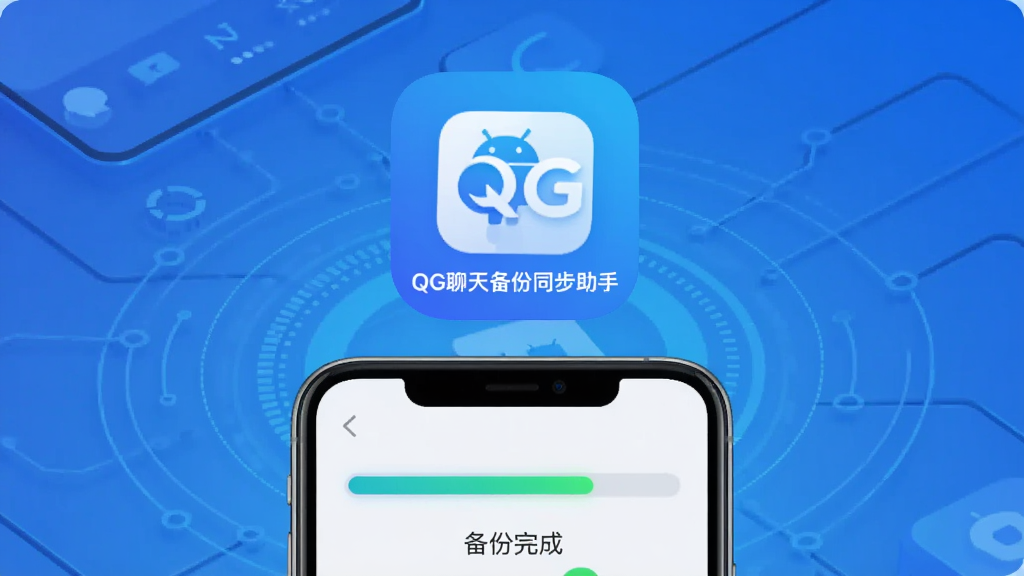 画面中央展示一款名为“QG聊天备份同步助手”的安卓手机应用图标,背景为渐蓝色科技感界面,图标下方有手机模型,屏幕中显示备份进度条和“备份完成”字样,整体布局简洁,风格现代清新,细节丰富,画质高清干净,无多余元素。