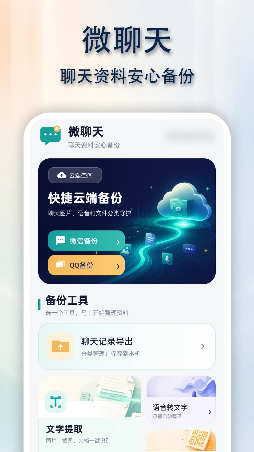 QG聊天备份同步助手1.0.0 聊天备份工具