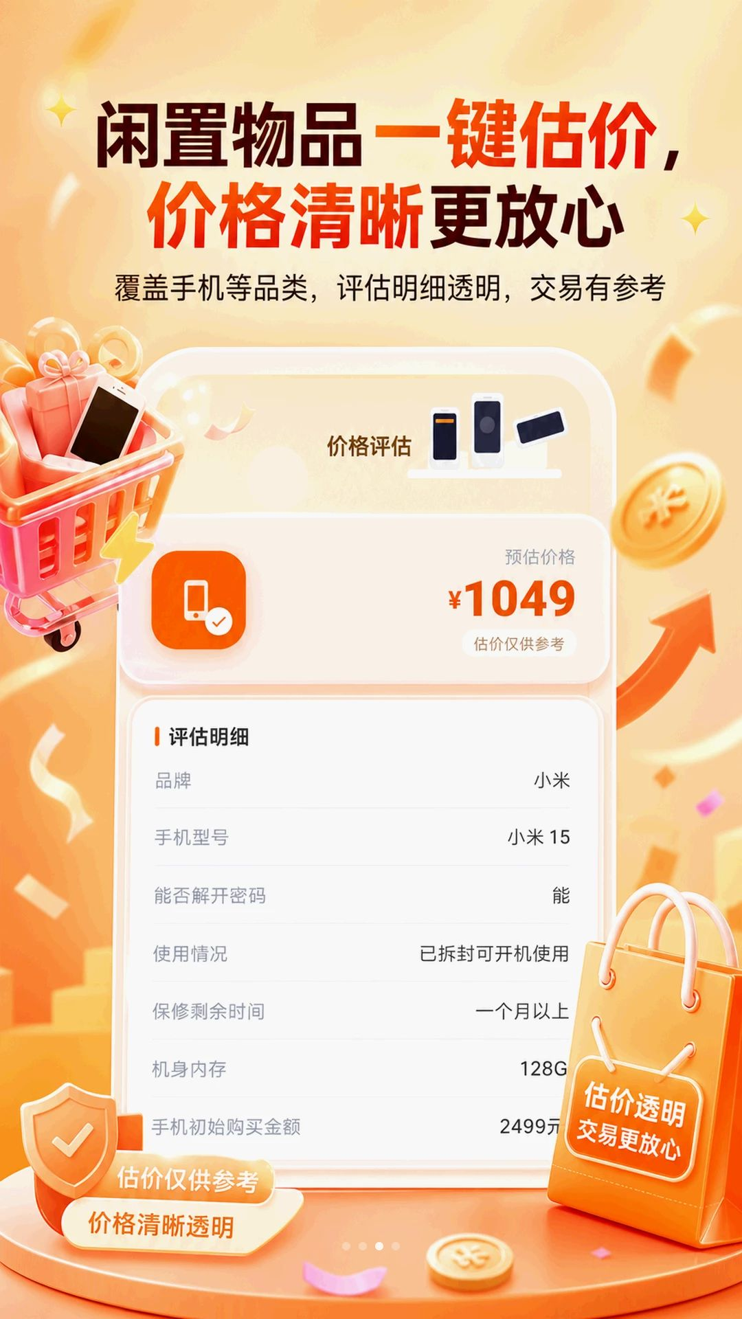 闲置好物选购5.7.1 手机应用