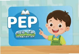 aaa电脑点读学习软件PEP四年级上册同步教材听力跟读
