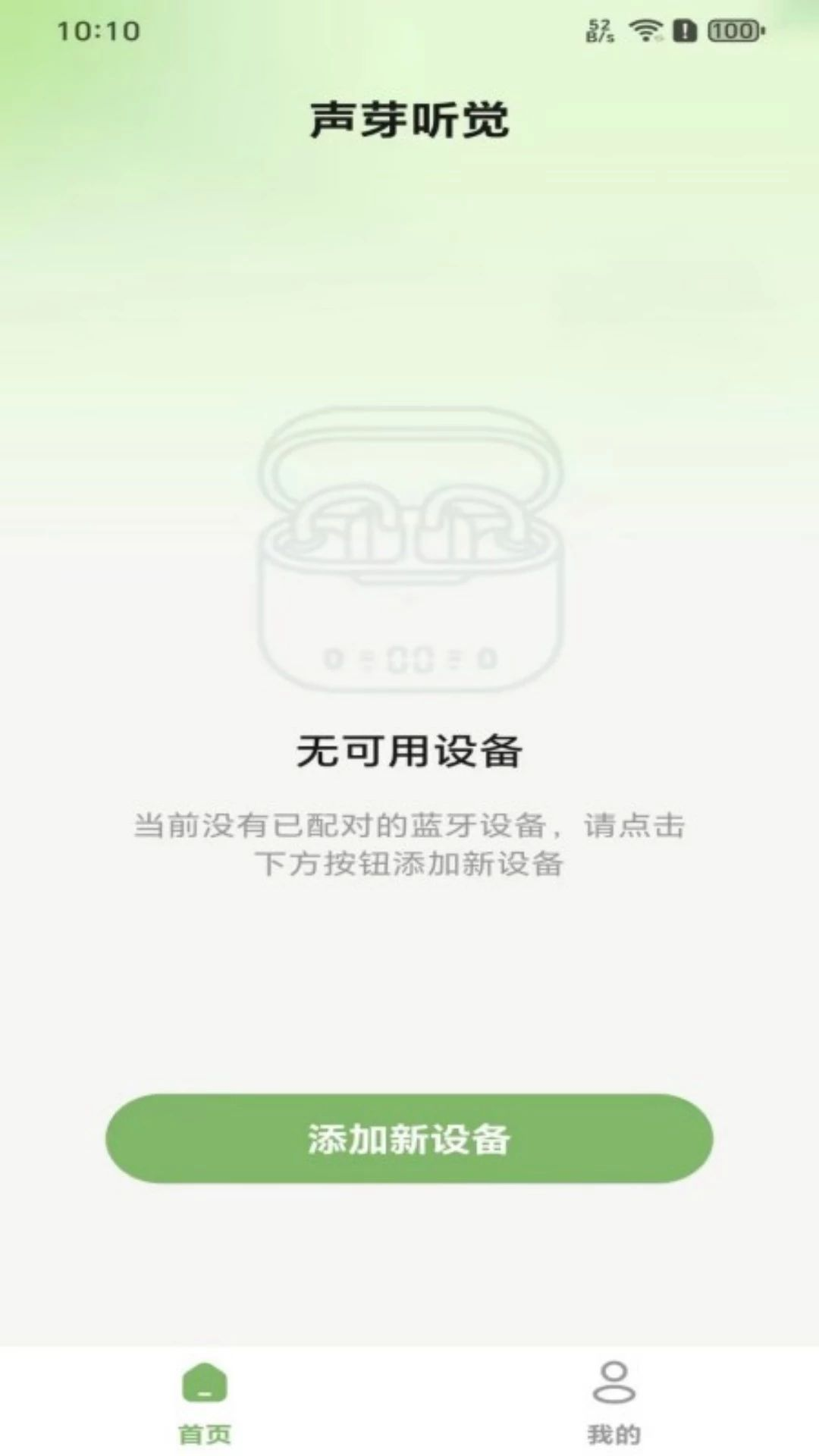声芽听觉1.0.1 智能助听助手