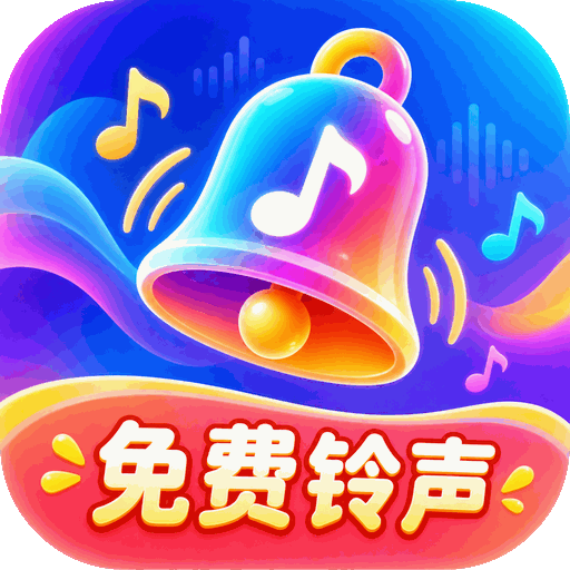 免费铃声盒子5.7.1 手机铃声大全