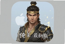 俺来也最新版苹果官方下载安装2025新版