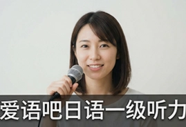 爱语吧日语一级听力真题精练技巧分享