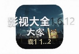 影视大全1.6.12安卓版下载安装免费版高清追剧神器