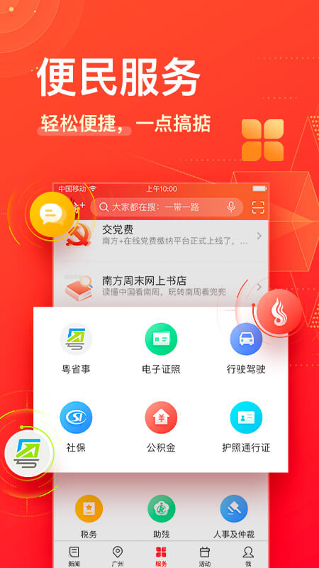 南方Plus安卓版 功能特色界面