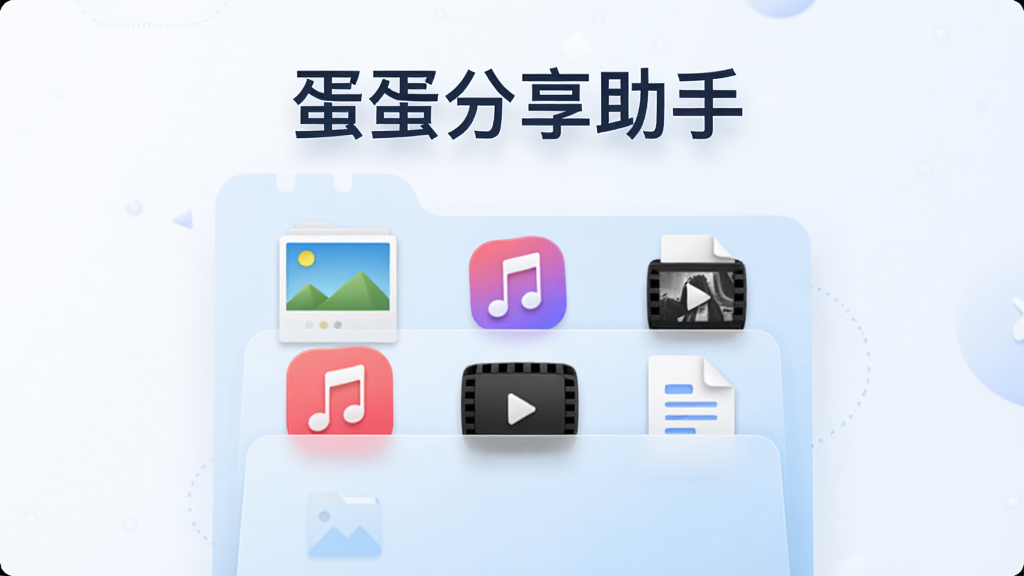 画面中央展示一个打开的文件夹,里面包含图片、音乐、视频、文档等各类文件的缩略图,上方悬浮“蛋蛋分享助手”字样。背景为浅白色,布局整齐,风格清爽简约,细节丰富,画质高清,无多余元素。