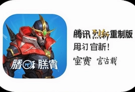 腾讯烈斩重制版手游官方正版下载应用宝安卓版