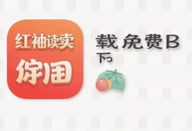 红袖读书app免费下载安装,海量小说畅读无广告版