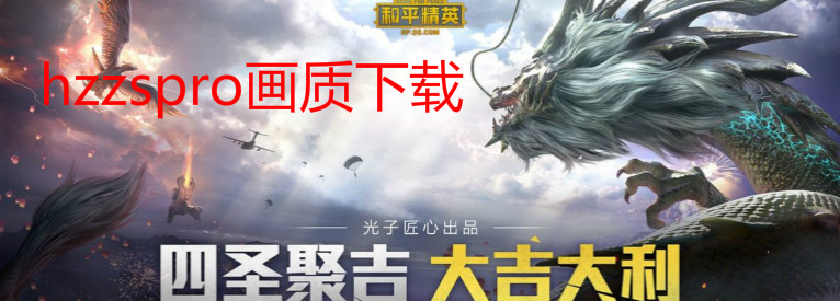 hzzspro画质最新版官方下载 游戏画质优化 不卡顿