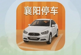 襄阳停车app下载官方手机版正版安装
