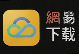 网易云音乐官方最新版下载,免费听歌神器正版安装