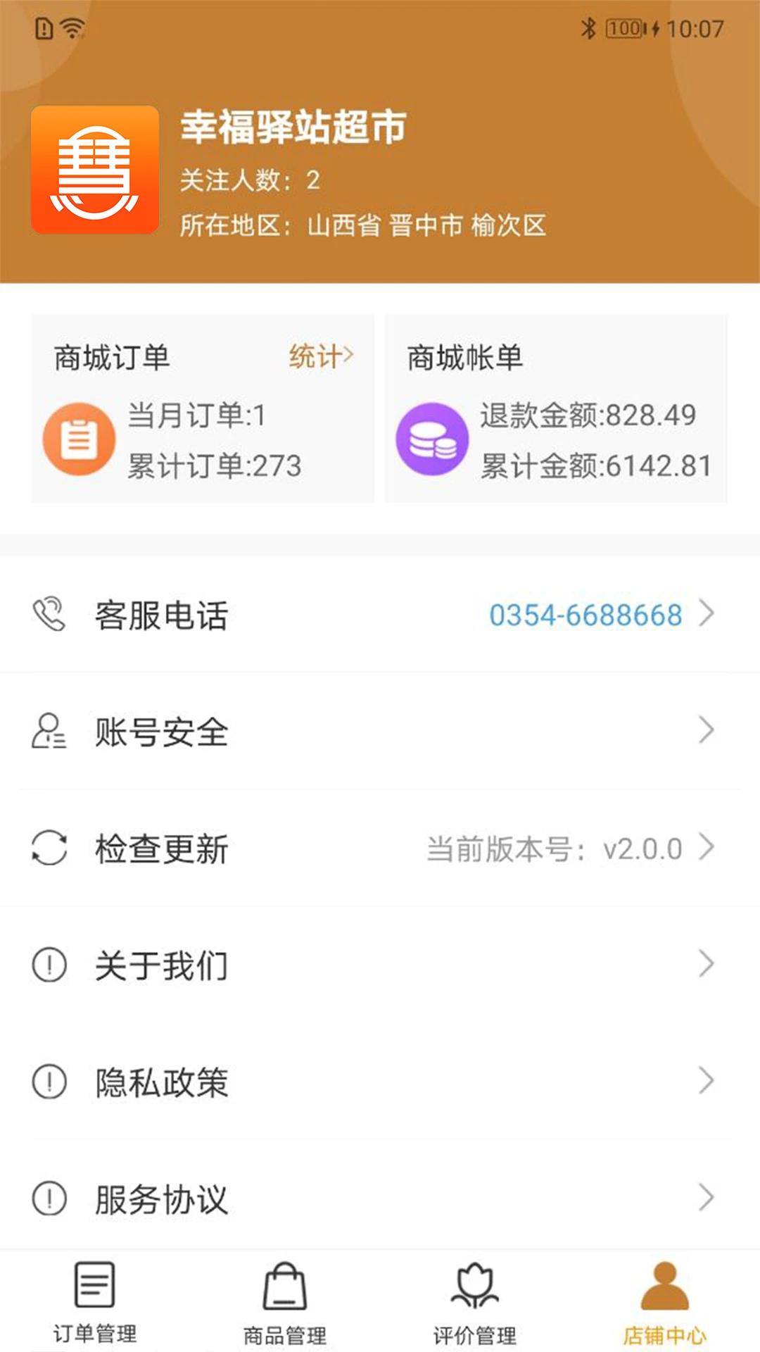慧老板3.1.10 智能店铺管理 慧老板3.1.10 智能店铺管理