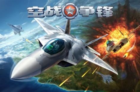 空战争锋2.5.0版本更新官方版 空战争锋2.5.0版本更新官方版