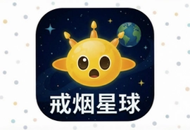 戒烟星球安卓版app安装下载,科学戒烟新选择