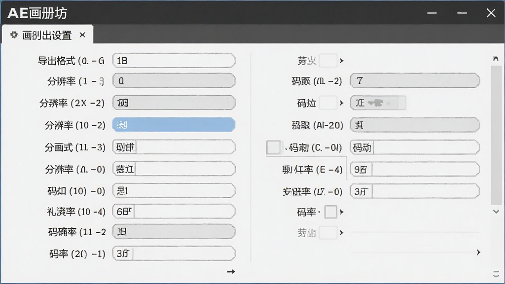 AE画册坊导出设置界面截图,展示导出格式选择、分辨率、码率等选项,界面清晰,画质干净,无多余元素