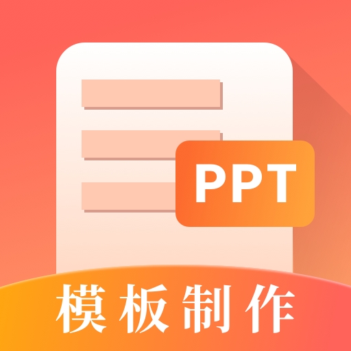 第一PPT3.4.2 幻灯片模板工具