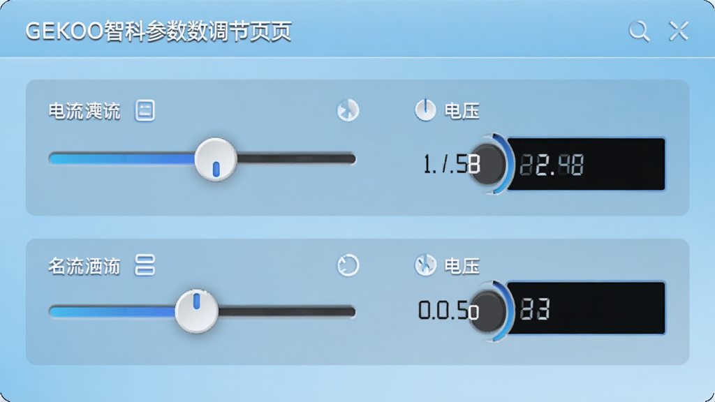 GEKOO智科参数调节页面,滑动条与数值输入框并排,界面显示电流、电压等参数项,背景为浅蓝色渐变,调节控件清晰,布局规整,画质高清,干净无多余元素