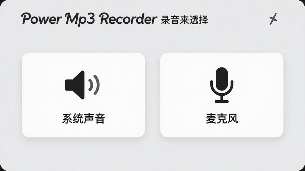 ���壺Power Mp3 Recorder¼����Դѡ����棻���֣�������Ƶ����ѡ�Ƭ���ֱ��ע��ϵͳ�������͡���˷硱���Ű棺���Ҳ��ţ�ͼ����Ŀ��������¼�ࣻϸ�ڣ�ÿ����Ƭ����Сͼ������ֱ�ǩ������Ϊǳ��ɫ�����ʣ����壬�ɾ����޶���Ԫ��