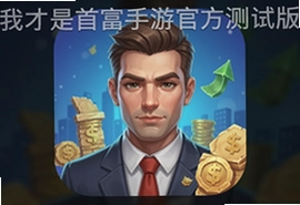 我才是首富手游官方测试版下载,全新富豪模拟经营免广告