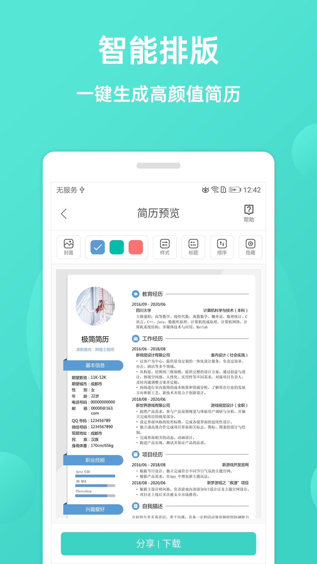 极简简历制作平台官方app下载安装免费版界面截图