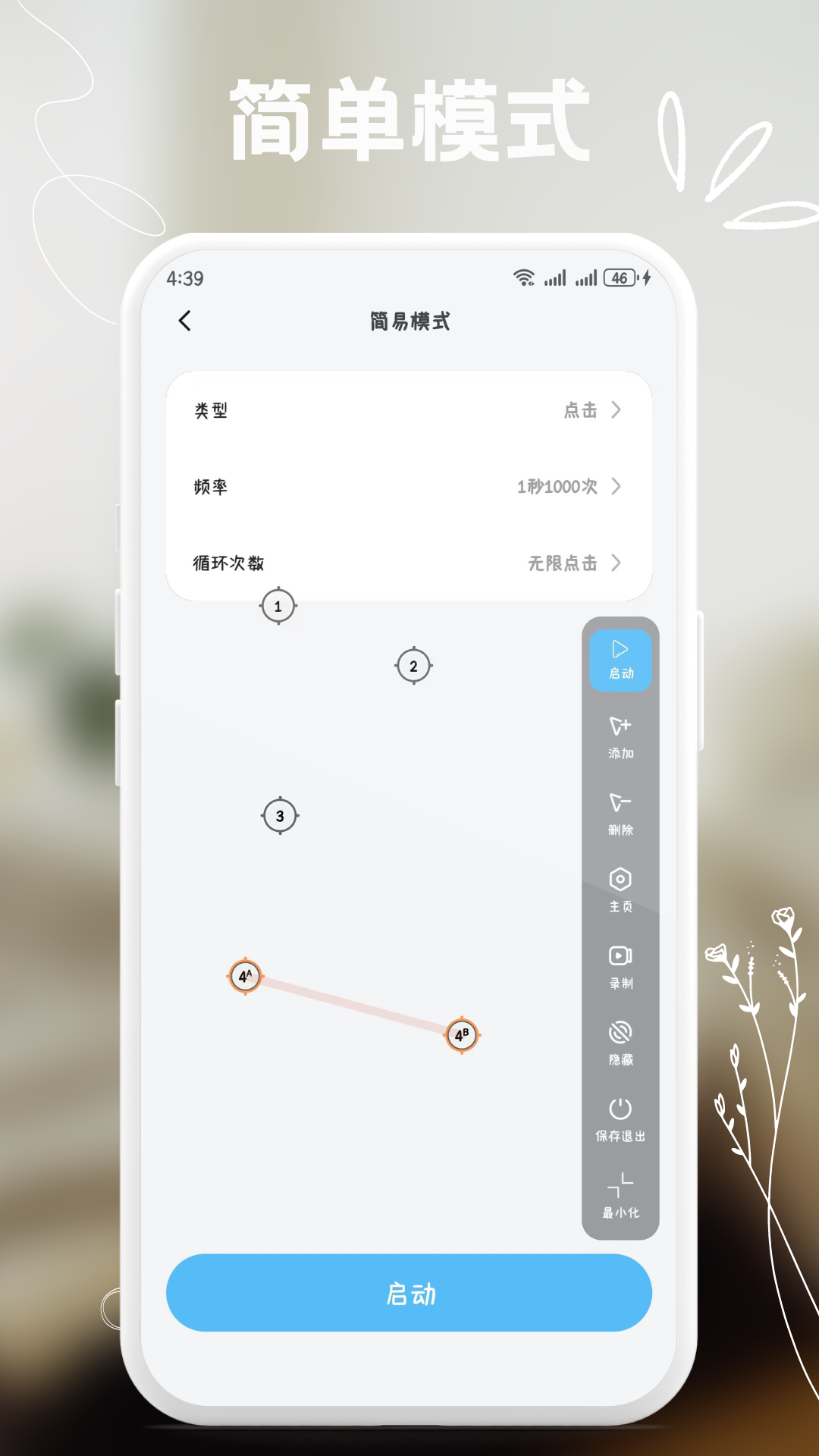 自动多指点击器 安卓版 操作界面截图