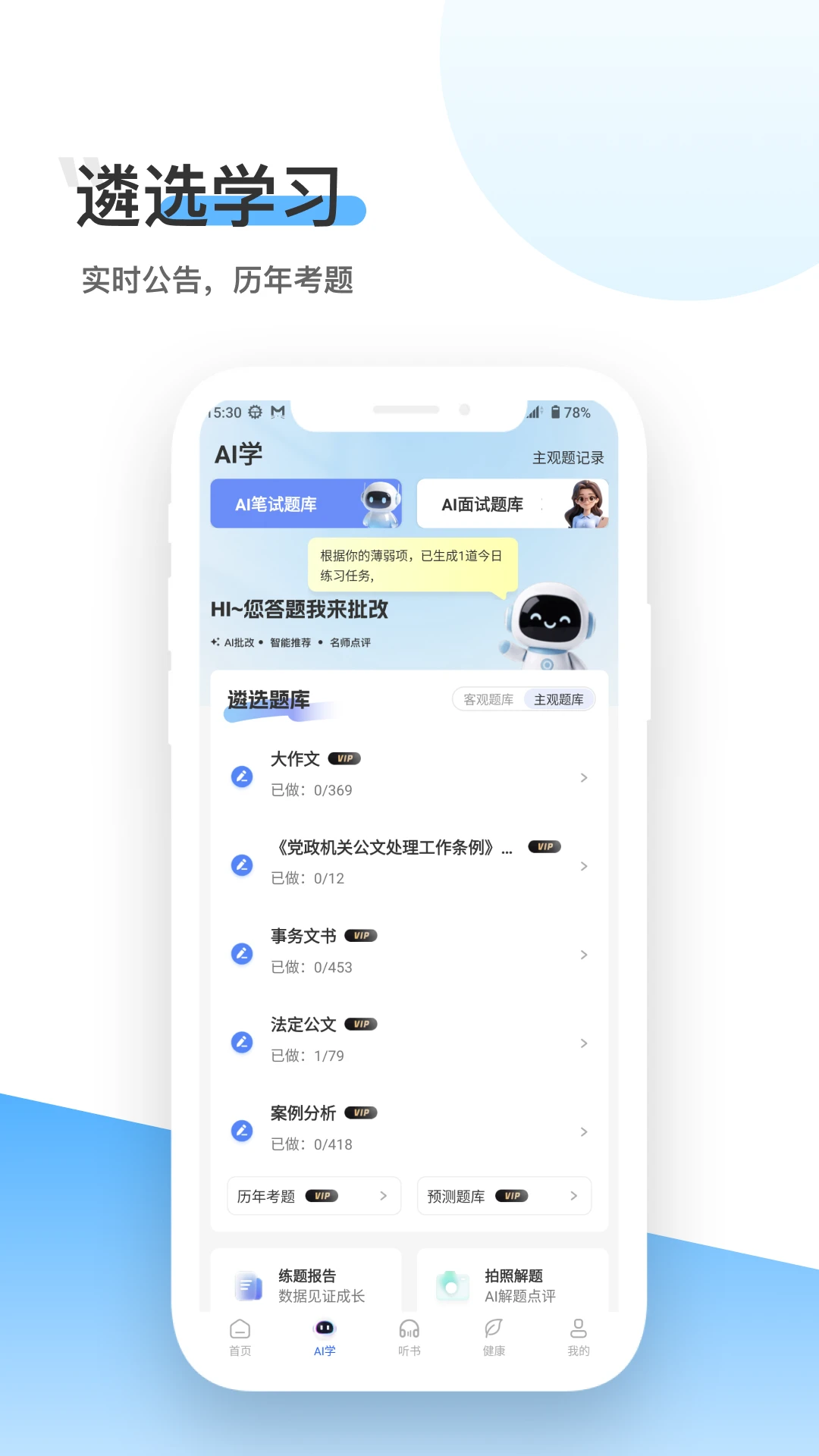 北辰遴选3.7.7 公考遴选备考