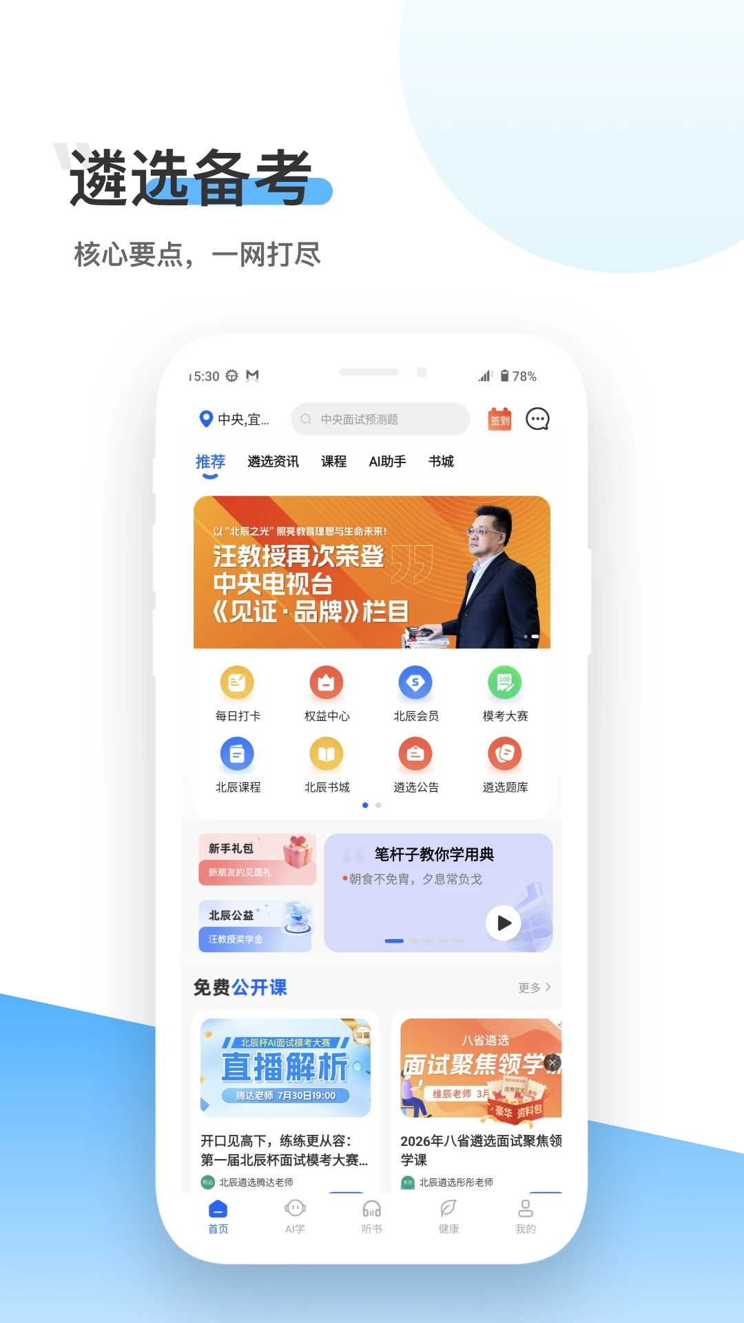 北辰遴选3.7.7 公考遴选备考