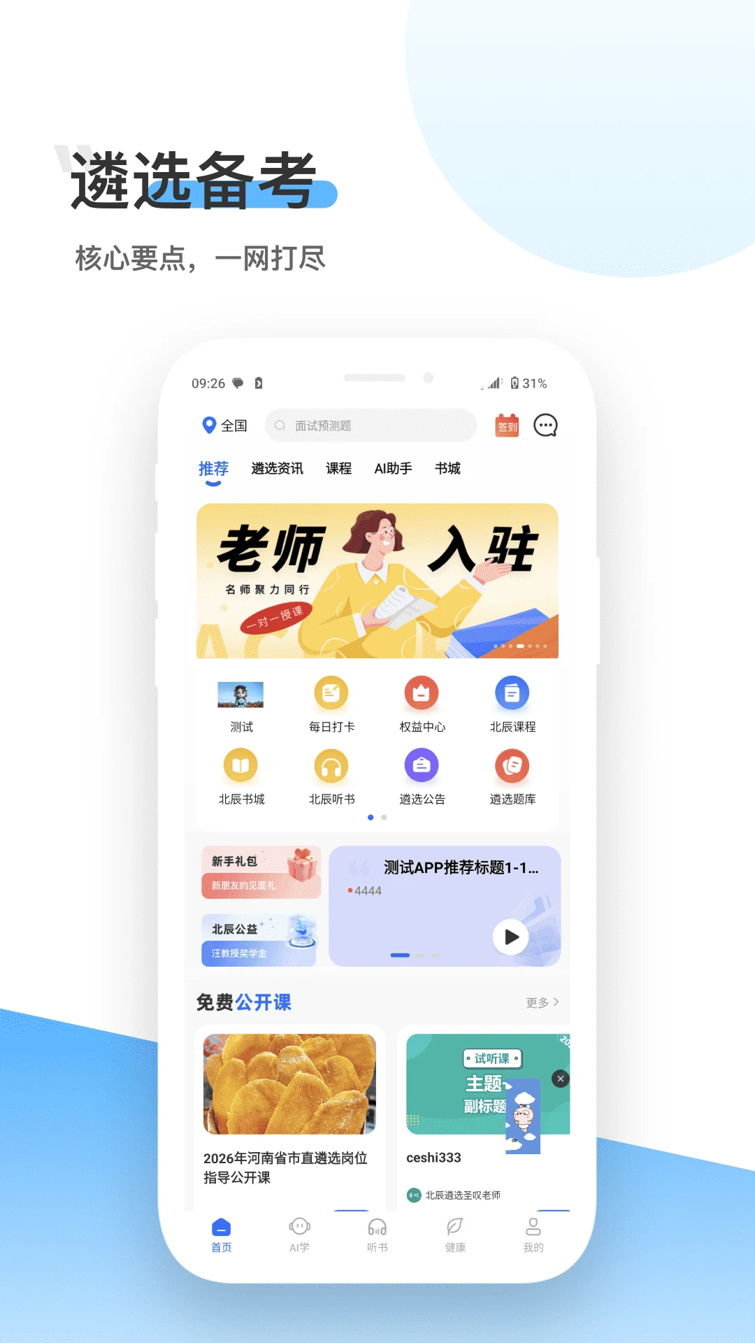 北辰遴选3.7.7 公考遴选备考