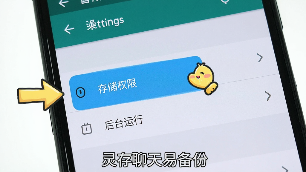 主体:一部手机屏幕显示设置界面,高亮显示